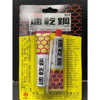 ❰文財工具坊❱ 南寶樹脂 909 速乾鋼接著劑 大軟 AB膠 快速硬化 快乾型 5分鐘黏著劑 適用小面積