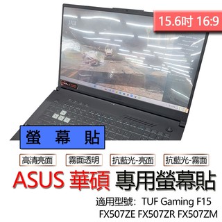 ASUS 華碩 TUF Gaming F15 FX507ZE FX507ZM FX507ZR 螢幕貼 螢幕保護貼 螢幕膜