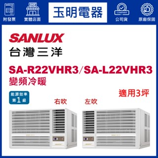 臺灣三洋《變頻冷暖》窗型冷氣 SA-R22VHR3/SA-L22VHR3 (適用3坪)