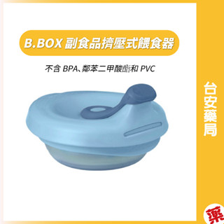 B.BOX 矽膠副食品擠壓式餵食器💊臺安藥局
