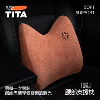 【護腰神器】TITA 嗚-全車系適用汽車腰靠枕 車用靠枕 椅子靠枕 靠枕 辦公椅靠枕 久坐護腰 腰靠墊 靠背支撐枕