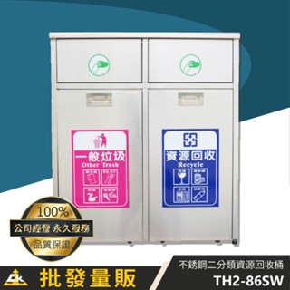 臺製 二分類資源回收桶 垃圾桶 TH2-86SW 分類回收 環保分類箱 資源回收箱 不鏽鋼垃圾桶