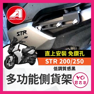 YO買百貨 宏佳騰 STR 200 250 專用 多功能 側貨架 側扶手 後扶手 外送架 貨架 馬鞍架 STR改裝