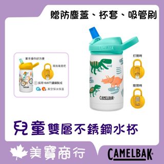 【贈送防塵蓋 專用杯套 吸管刷 】美國 Camelbak 兒童雙層不鏽鋼水壺 保冰保溫 兒童保溫水壺 不銹鋼水杯