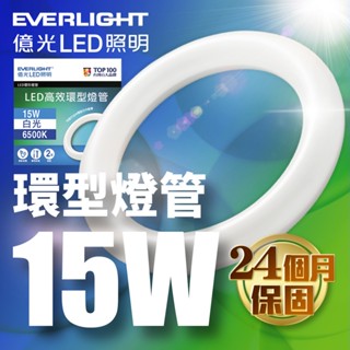 【億光EVERLIGHT】15W 高效環型燈管 可取代30W傳統環型燈管 6500K 白光