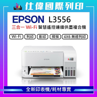EPSON L3556 L3550 三合一Wi-Fi 智慧遙控連續供墨複合機 原廠公司貨 登入送保固 加購再送商品卡