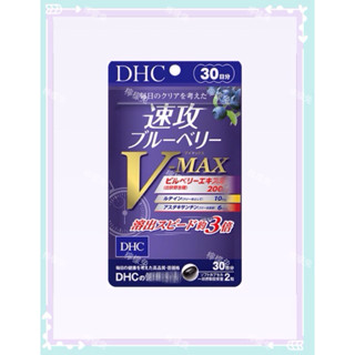 現貨～日本 DHC 速攻籃莓v-max 30日 藍莓精華 葉黃素 花青素 蝦紅素 高階版