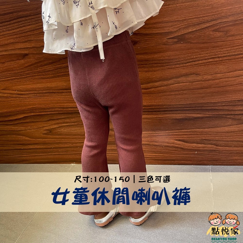 【點悅家】兒童休閒喇叭褲 打底褲 純棉褲 長褲 秋冬 內搭褲 外穿百搭褲子 女童 多色可選 E04