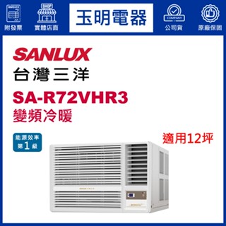 臺灣三洋《變頻冷暖》窗型冷氣 SA-R72VHR3 (適用12坪)