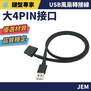 隔日配達🔥USB轉大4PIN 風扇轉接線 電腦風扇轉USB USB轉接風扇 大4PIN介面