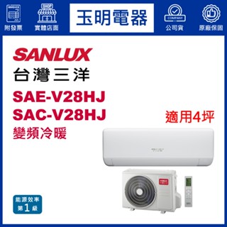 臺灣三洋《速捷淨變頻冷暖》分離式冷氣 SAE-V28HJ/SAC-V28HJ (適用4坪)