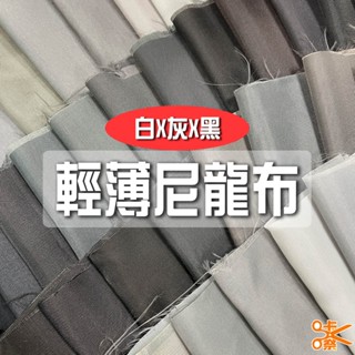 咔嚓布莊//輕薄尼龍布⑧🏳‍🌈🏳‍🌈210尼龍 牛津布 包邊 傘布 旗幟布 理髮布 風衣布 旅行袋布 風箏布 購物袋布料