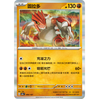【御用模玩】PTCG 太晶慶典ex 固拉多(閃) sv8a 080/187 中文版 寶可夢集換式卡牌遊戲
