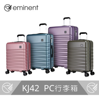 【eminent 】丹尼爾 獨特時尚低調沉穩pc行李箱 kj42