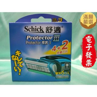 【滿願嚴選】舒適 捍將3 刮鬍刀片4+2入 舒適牌 Schick Protector3 捍將3刮鬍刀