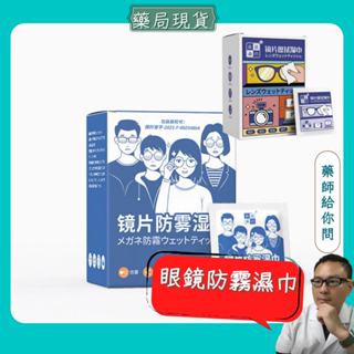 眼鏡防霧濕巾 鏡片防霧濕巾 100入眼鏡防霧 眼鏡清潔 眼鏡清潔布 鏡面防霧 防霧濕巾 眼鏡布 防霧