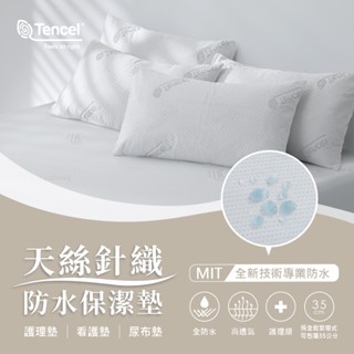 AnD House 防水保潔墊-護理級天絲針織100%防水保潔墊-床包/枕套