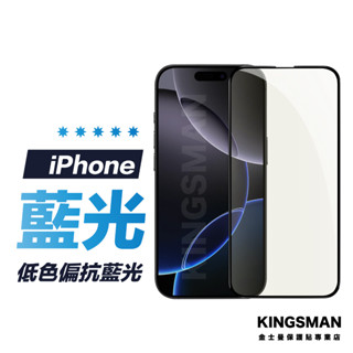 【低色偏】抗藍光 保護貼 適用 iPhone 16 16e 15 14 13 12 11 Pro Max Plus
