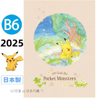 日本正版❣寶可夢2025手帳2025年手帳本A6筆記本B6年曆月曆月間記事本日記本行事曆日誌桌曆跨年手帳皮卡丘伊布波加曼