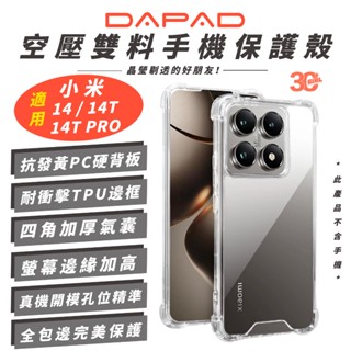 DAPAD 空壓雙料 裸機感 保護殼 防摔殼 透明殼 手機殼 適 小米 Xiaomi 14T PRO