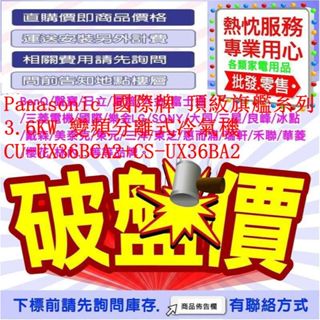 Panasonic 國際牌 頂級旗艦系列 3.6KW 變頻分離式冷氣機 CU-UX36BCA2+CS-UX36BA2