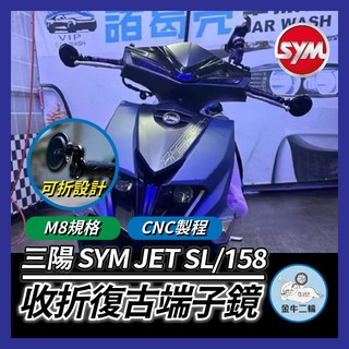 金牛二輪🌟SYM 三陽 JET SL 158 端子鏡 端子後照鏡 JET後照鏡 JET端子鏡 JET改裝