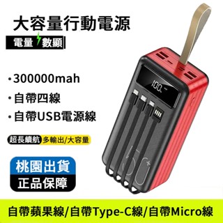 臺灣出貨 自帶線行動電源 300000mAh 超大容量 自帶線 戶外行動電源 20000mAh以上 適用安卓 蘋果 手機