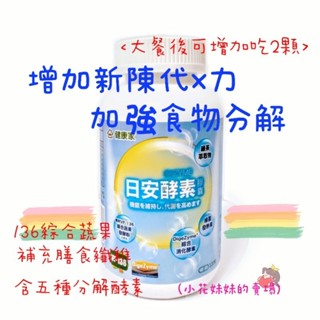 健康家- 日安酵素 + 晚安酵素膠囊 組合價 (最新效期，30顆/盒，120顆/瓶，) W新零售
