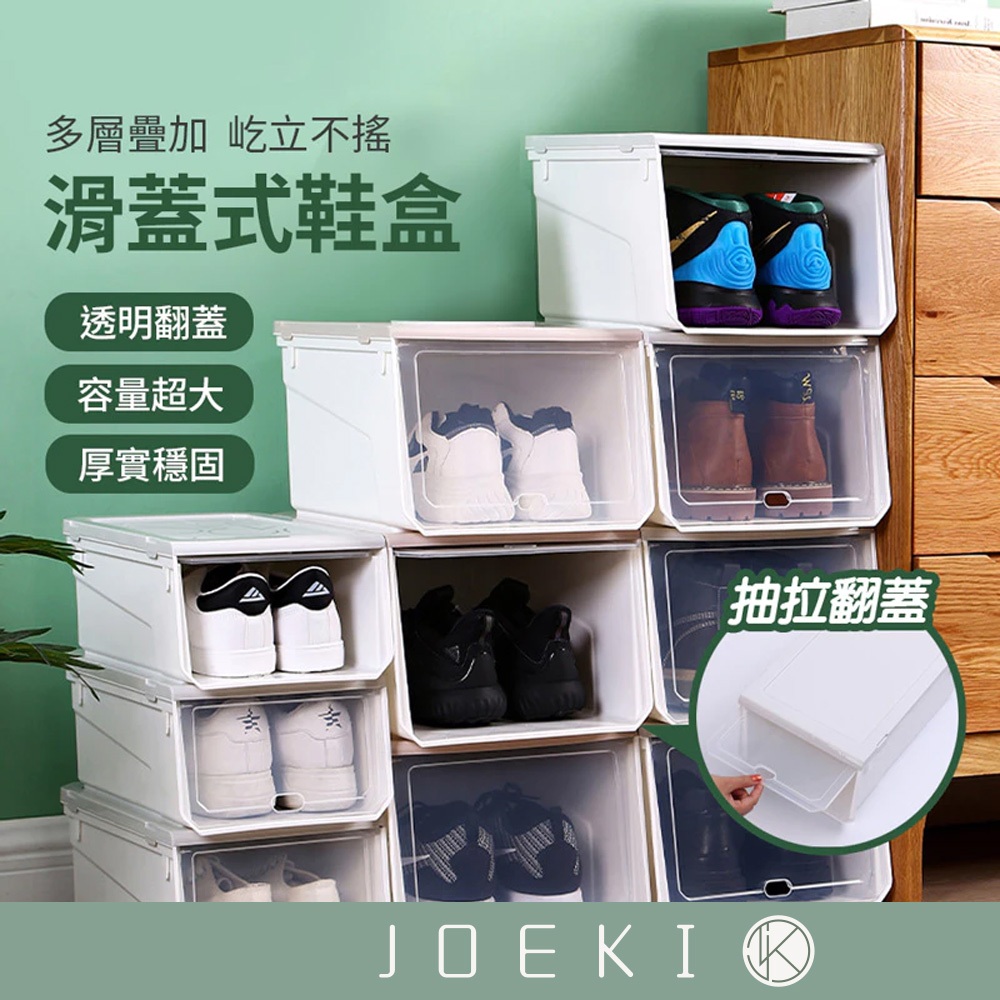 滑蓋式鞋盒 收納鞋架 掀蓋鞋盒 硬盒 掀蓋式鞋盒 加厚款 免組裝鞋盒 大容量 堆疊鞋盒【SN0181】