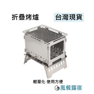 【登山小物】迷你不銹鋼折疊烤爐 | 柴火爐 & BBQ燒烤爐 | 野營野餐必備 | 折疊木炭爐 | 戶外燒烤裝備
