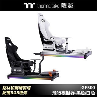 曜越 GF500 飛行模擬器 鋁材和鋼構製成 配備RGB燈條