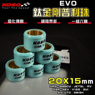 【免運 最佳化傳動!】KOSO | 鈦金剛滾珠 普利珠 20X15 DRG MMBCU JETSL RV GSR SUI