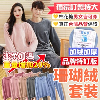 【🔥強力阻擋寒流】寶貝家🏰 秋冬珊瑚絨套裝 睡衣 大人睡衣 情侶裝 珊瑚絨 冬天睡衣 保暖睡衣 套裝睡衣 長袖 居家服