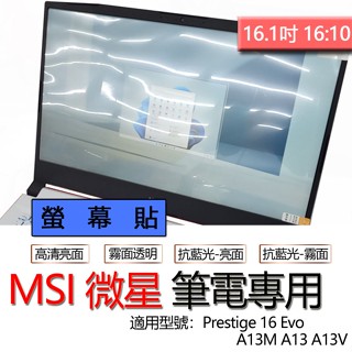 MSI 微星 Prestige 16 Evo A13M A13 A13V 螢幕貼 螢幕保護貼 螢幕保護膜 螢幕膜 保護貼