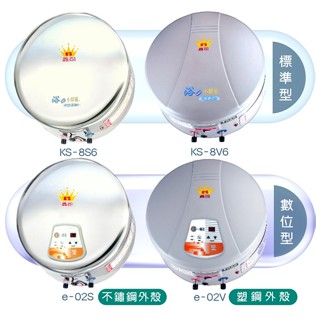 鑫司牌電能熱水器☆小精靈快速加熱KS-8S6內外不鏽鋼標準型8加侖 目錄+說明書