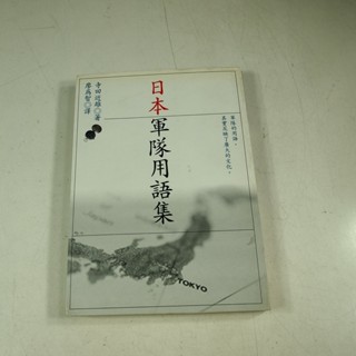 【懶得出門二手書】《日本軍隊用語集》│麥田出版│寺田近雄│七成新 (22J32)