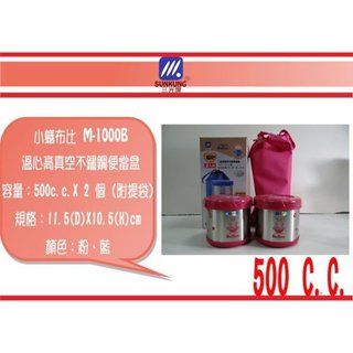 (即急集) 999免運 不含偏遠 三光牌 溫心高真空不鏽鋼便當盒 M-1000B /0.5L*2餐盒+提袋 食物罐