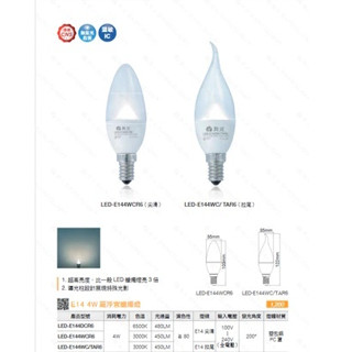 (舞光) E14 尖清羅浮宮蠟燭燈 4W 無藍光危害 E14燈泡 5W蠟燭燈 2835貼片式 LED燈泡