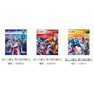 【快樂圖書】京甫 超人力霸王 真可愛拼圖系列：