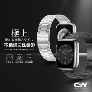 CW極上蘋果手錶三珠不鏽鋼錶帶適用 Apple Watch 12 11 10 9 8 7 6 SE Ultra S12