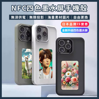 【臺灣現貨~隔日到貨】日本品牌 IS愛思 NFC四色墨水屏手機殼 iPhone15/16 DIY手機殼 自定義手機殼