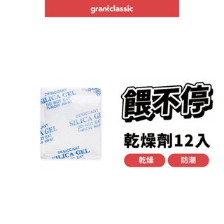 【GC】grantclassic 餵不停 LuxNourish-貓狗自動餵食器 配件 乾燥劑 12入