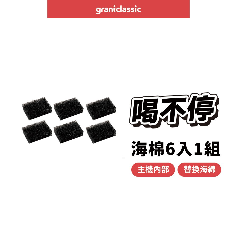 【GC】喝不停 AquaLux -寵物智能陶瓷飲水機 配件海棉 6入1組