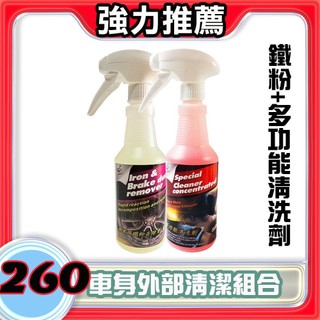 【奧圖美車】Beauty Car 車身外部清潔組/多功能清潔劑/萬用清潔劑/鐵粉去除劑/輪圈/鋼圈/鐵屑/鐵粉/清潔