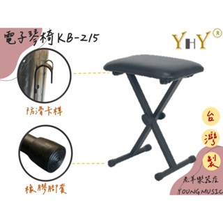 【老羊樂器店】開發票 YHY KB-215 電子琴椅 可調升降式 三段式調整 鍵盤椅 椅子 臺灣製造