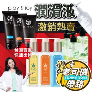 Play&Joy｜狂潮 潤滑液｜臺灣製 成人 情趣用品 情趣 水潤 瑪卡 絲滑 矽性潤滑液 後庭潤滑液 水溶性潤滑液