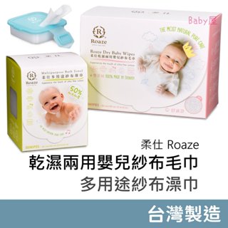 柔仕 乾濕兩用嬰兒紗布毛巾 (160枚/盒) 超取最多6盒 臺灣製造 舒適款 160枚 Roaze 乾濕兩用巾矽膠抽取盒