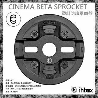 [I.H BMX] CINEMA BETA SPROCKET 塑膠防護罩齒盤 DH/極限單車/街道車/場地車/越野車/