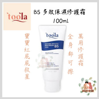 TOOLA 多樂 B5 多效保濕修護霜 100ml 新生兒適用 寶寶紅屁屁救星 護膚膏 屁屁膏 公司貨 ☀️親親樂園☀️
