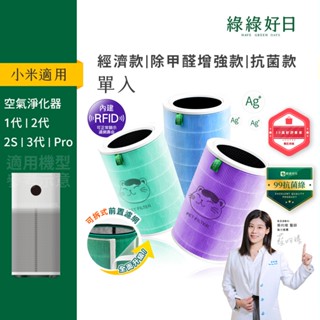 含RFID|適用 小米 1代/2代/2S/Pro/3代 空氣清淨機濾網 抗菌抗敏除臭 HEPA濾芯複合活性碳